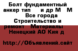 Болт фундаментный анкер тип 1.1 и др М20-М50 - Все города Строительство и ремонт » Материалы   . Ненецкий АО,Кия д.